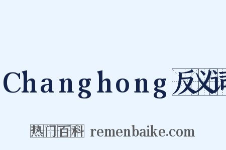 Changhong反义词是什么意思的图片